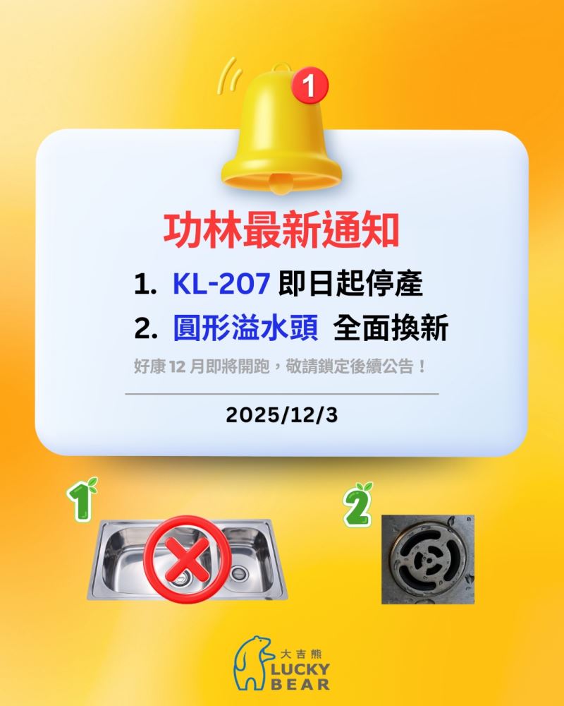 KL-207停產; 圓形溢水頭換新款
