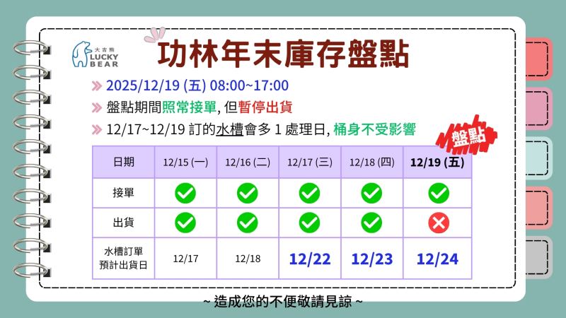 2025 功林年末庫存盤點公告