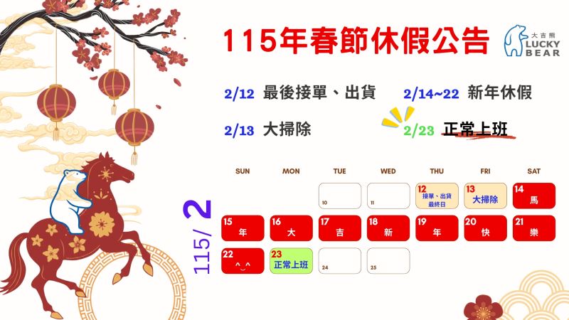 功林115年春節休假公告