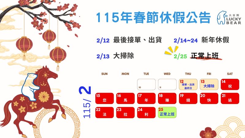 【更新】功林115年春節休假公告