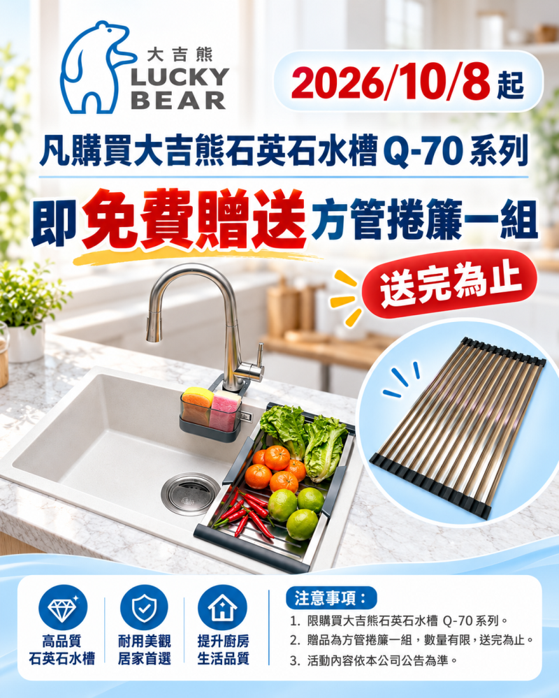 【10/8起】買Q-70石英石水槽，免費送方管捲簾！數量有限