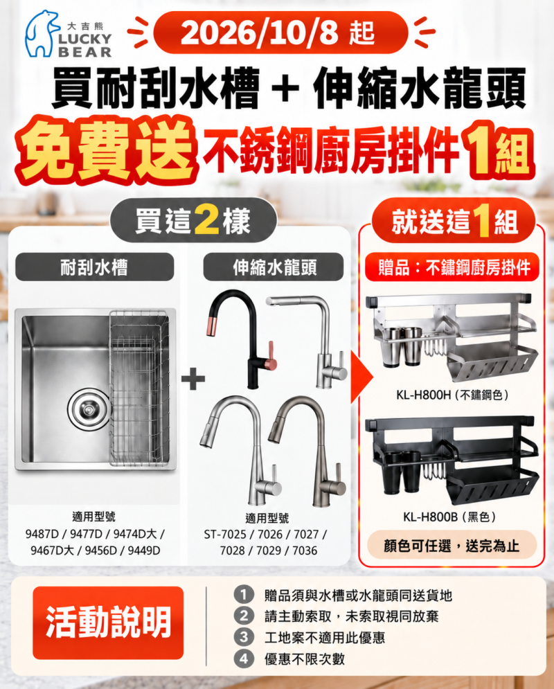 【10/8起】買耐刮水槽＋伸縮龍頭，免費送不鏽鋼廚房掛件！